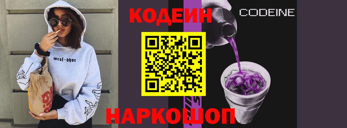 Железногорск  Codein Purple Drank  Кодеин напиток Lean (лин)  Вход с VPN 