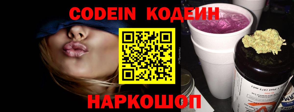 Кодеин Purple Drank Железногорск